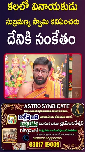 కలలో వినాయకుడు సుబ్రమణ్య స్వామి కనిపించరు దేనికి సంకేతం..?#AstroSyndicate