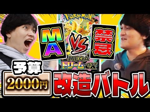 【ポケカ】パック開封して予算2000円で改造バトル!!まほうじんは禁忌デッキでついに勝利できるのか？(対戦編/MEGAドリームex）