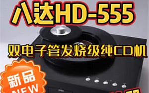 八达CD新品 HD-555HIFI 高保真转盘播放器，双电子管发烧级纯CD机，欢迎：实体店 体验交流👏🏻👏🏻地址：西安路 中央大道电子城达尼音响店