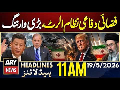 IRGC Commander Issues Warning | Iran Air Defense on Alert | ARY News 11 AM Headlines | 19th May 2026
