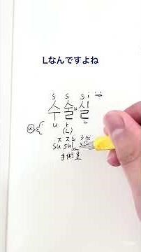 Korean Hangul pronunciation