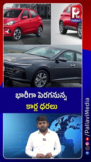 భారీగా పెరగనున్న కార్ల ధరలు | Car Prices Set to Rise Again | Car Prices Increasing | Ptv
