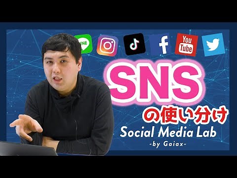 SNSの使い分け、企業担当者はどうすべきか？ 主要SNSの特徴や運用方法を伝授。