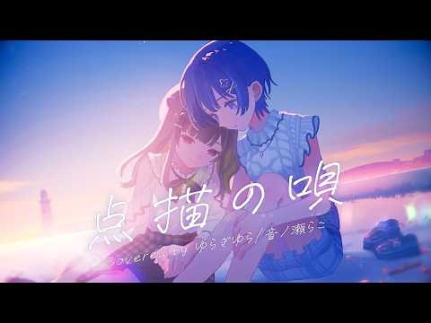 点描の唄 / Mrs. GREEN APPLE covered by ゆらぎゆら ･ 音ノ瀬らこ
