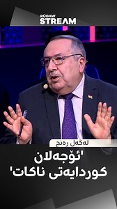 عەبدولسەلام بەرواری، لەبارەی پرۆسەی ئاشتییەوە دەڵێت: "ئەو پرۆسەیە کێشەی کورد چارەسەر ناکات و ئۆجەلانیش وازی لە کوردایەتی هێناوە" لەگەڵ رەنج #RudawStream | Rudaw Stream