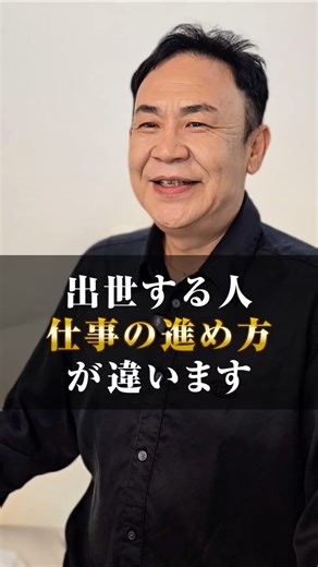 出世する人、仕事の進め方が違います。#仕事術#ビジネスマインド#自己成長#成功法則#仕事の進め方#優先順位#社会人#行動力#生産性#shorts