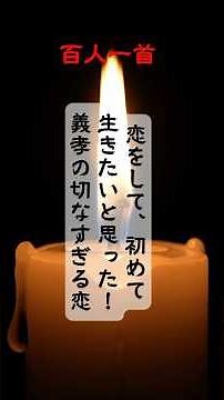 百人一首！恋をして、初めて生きたいと思った！義孝の切なすぎる恋 #百人一首 #藤原義孝 #恋 #恋愛 #愛 #和歌 #命 #歴史 #平安時代 #小倉百人一首 #古典 #雑学