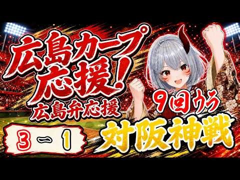 【9/9 #広島東洋カープ vs #阪神タイガース】床田が打って投げて大活躍! 奨成も4安打で打点猛打賞!【#広島弁VTuber ｜ #同時視聴｜#プロ野球】