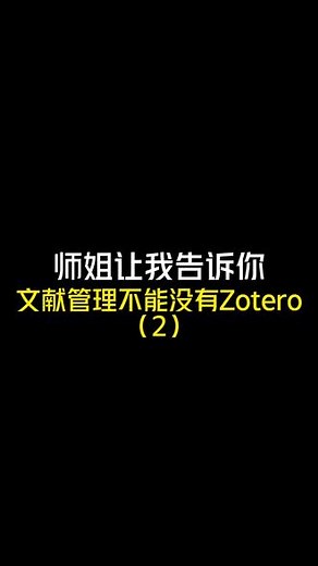 Zotero的这个小技巧，用好了直接效率翻倍！#sci #科研 #干货分享 #研究生 #毕业论文