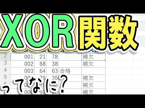 【Excel】XOR関数の使い方｜排他的論理和