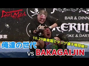 【BJW Free Match!!】2024.9.28江戸川ライジング 神谷英慶&高橋匡哉 vs マッドマン・ポンド&デイル・パトリックス【ライトチューブ路上喧嘩式死闘(デスマッチ)】