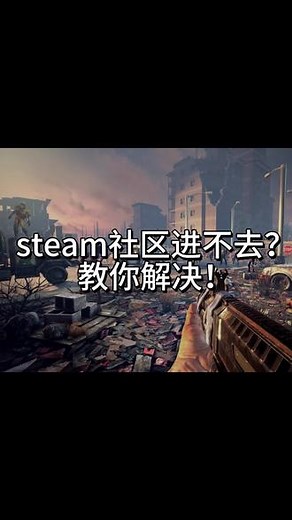 Steam社区进不去?教你解决！ #steam登陆 #steam游戏 #steam #steam社区 #游戏攻略