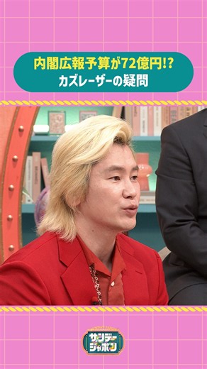 #サンジャポ切り抜き 内閣広報予算が72億円!? カズレーザーの疑問 #サンジャポ #爆笑問題