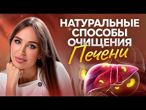 Как очистить ПЕЧЕНЬ быстро и наладить работу ЖЕЛЧНОГО без химии. Продукты и витамины для печени
