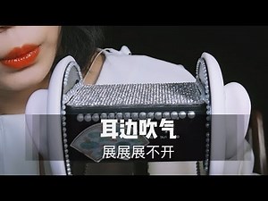 【中文ASMR】3D环绕吹耳朵，戴上耳机感受，颅内舒爽的不行