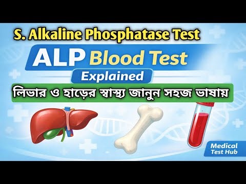 Alkaline Phosphatase (ALP) Blood Test Bangla | Know Liver and Bone Health in Simple Language | #test