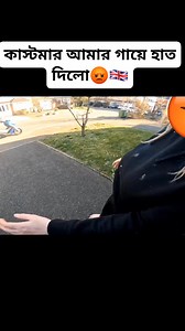 464K views · 5.1K reactions | কাস্টমার আমার গায়ে হাত দিলো #foryouシ #sylhetifua #Sylhet #london #FoodDelivery | Shakil Khan | Facebook