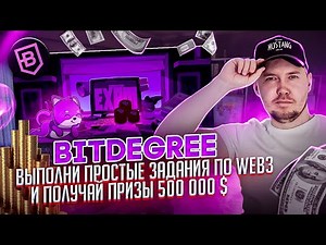 BitDegree — изучайте Web3 , проходите раунды и получайте награды до 500 000 $