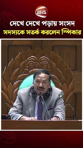 দেখে দেখে পড়ায় আবারও সংসদ সদস্যকে সতর্ক করলেন স্পিকার #Speaker #Parliament #Channel24