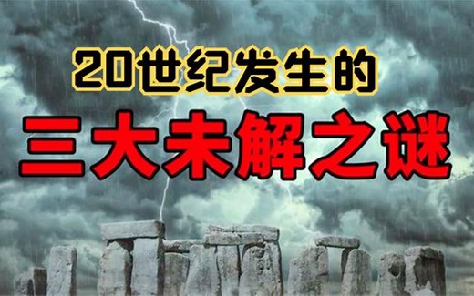 20世纪的三大神秘事件，到现在仍是未解之谜