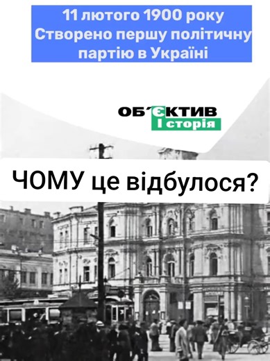 Чому РУП постала в Харкові? 11 лютого 1900 року створили Революційну українську партію. Першу політичну партію в Наддніпрянській Україні. #україна #history