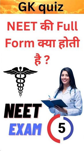 NEET ki Full Form || Full Form of neet || GK #gk #neet #trending #gkquiz #viral