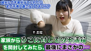 【ろこROco】最後に衝撃の事実が発覚…。家族からろこに対しての不満箱を開封してみた結果…www