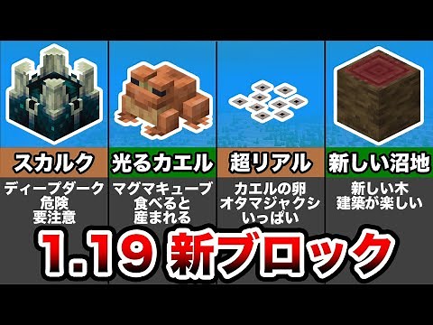 マイクラ1.19新ブロック全種類の仕様・新要素まとめ【ワイルドアップデート】