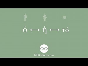 ὁ ⟷ ἡ ⟷ τό (Biblical Greek Grammar Basics)