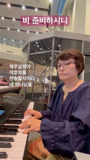 ✨☔️비가 오는날 이 찬양 좋아요✨#비준비하시니 #예루살렘 #주일예배실황 #세컨반주 #은혜찬양 #추천찬양 #캐나다일상 #반주자 #찬양팀 #심형진 #큰빛교회 #ccm반주