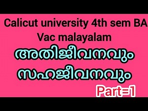 Survival and coexistence |part=1|4th sem BA vac malayalam |(@malayalistlaks3518 )