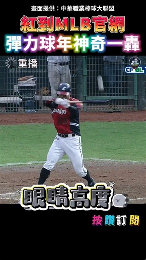 The home run that went viral on MLB's official website back then 😨 Unbelievable! Yang Yao-hsun’s ...