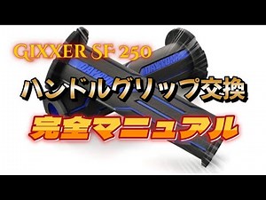 ハンドルグリップ交換完全マニュアル【Gixxer SF 250】【ジクサーsf250】
