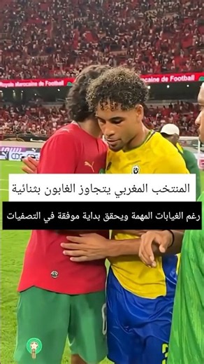 المنتخب المغربي يتجاوز الغابون بثنائية رغم الغيابات المهمة ويحقق بداية موفقة في التصفيات