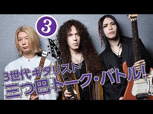 第３回：マーティ×大村×Ichika：３世代ギタリスト三つ巴トーク・バトル