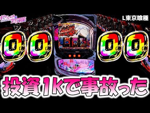 【東京喰種】 リセットで暮らしていきたいグル活。【東京喰種 スロット】【東京グール スロット】 [スマスロ][スロット]
