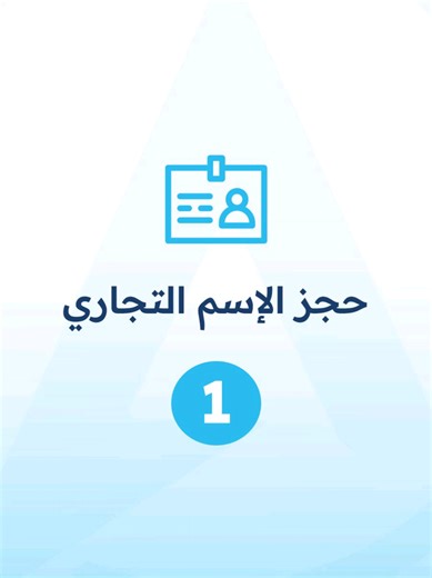 الاسم التجاري هو أول ما يميّز شركتك في السوق ويجب أن يكون حصريًا، معتمدًا، ومتوافقًا مع الأنظمة في أبوظبي 🇦🇪 في Alpha نرشدك لاختيار الاسم المناسب لنشاطك، ونتكفّل بإجراءات التدقيق والحجز، لتنطلق شركتك باسم قوي وبداية صحيحة. احجز استشارتك المجانية الآن 📞 ‪ 971 56 169 1648‬ 📍 أبوظبي – المصفح الصناعية – م44 – بناية الشيخ سلطان بن زايد 🌐 www.alphabudhabi.com