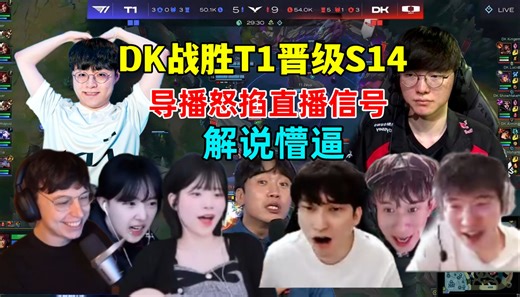 各解说看DK战胜T1晋级S14，导播怒掐直播信号解说懵逼！Showmaker妖姬极限秒杀Gumayusi，Faker飞机无力回天！