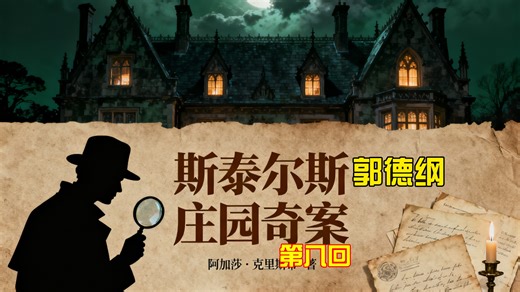 咖啡配大蒜 当郭德纲遇上阿加莎 斯泰尔斯庄园奇案8:新疑点