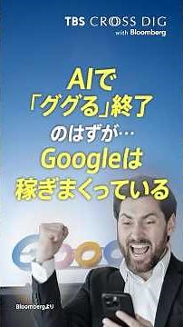 「ググる」終了のはずがGoogleは儲けている？ #生成ai #ai #人工知能 #google #crossdig