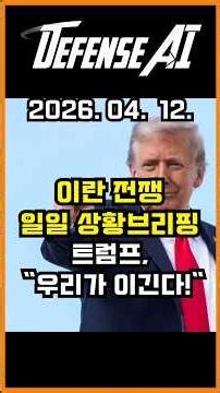 [이란전쟁 0412] 트럼프, 협상 중 전략적 우위 노림수 / 위협