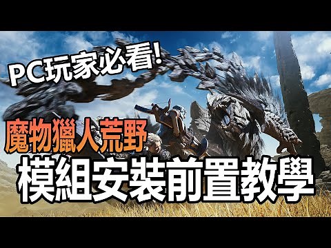 PC玩家必看! 魔物獵人荒野模組安裝前置教學