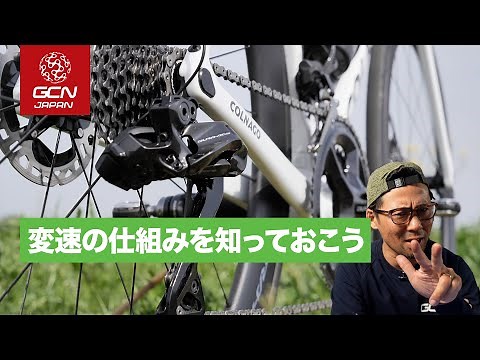 ロードバイクの超基礎知識！変速の仕組みを知っておこう