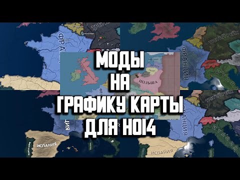 Лучшие графические моды на Hearts of Iron 4