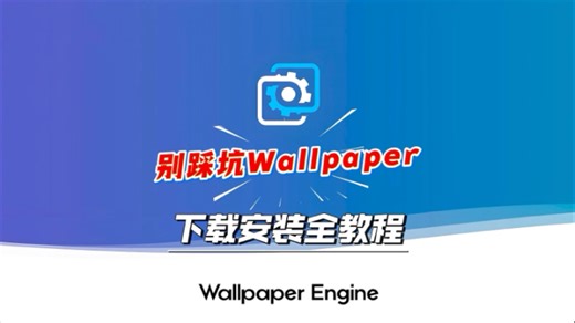 别踩坑Wallpaper 下载安装全教程