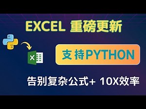 EXCEL 重磅好消息-支持python 使用 | excel 中用python | python in excel | python 教學 python 零基础 #excel #python
