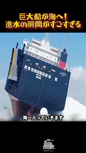 巨大船が海へ！進水の瞬間がすごすぎる#進水作業 #巨大船舶 #造船所 #船舶 #大型船 #海運 #製造業 #工場見学 #技術力 #エアバッグ進水 #スライド式進水 #船舶の仕組み #豆知識 #科学普及