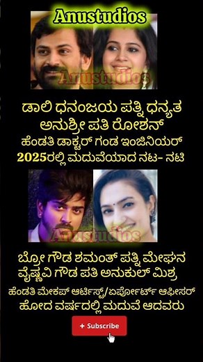 2025 ರಲ್ಲಿ ಮದುವೆ ಮಾಡಿಕೊಂಡ ಸ್ಯಾಂಡಲ್ವುಡ್ ಆಕ್ಟರ್ಸ್#dhananjay #vaishnavi #shamanth #anushree