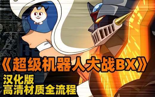 《机战BX》汉化版 高清材质补丁 全流程攻略中......[3DS]【白河愁ACE直播实况】《超级机器人大战BX》