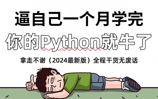 【整整748集】禁止自学走弯路！2024最全最细自学Python全套教程，逼自己一个月学完，编程技术猛涨！从零基础小白到编程大神只要这套就够了！